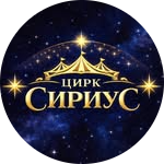 Цирк-шапито "Sirius" всего за 25р